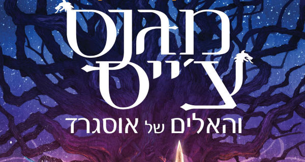 Read more about the article מגנס צ'ייס והאלים של אוסגרד: להב הקיץ – פרקים ראשונים