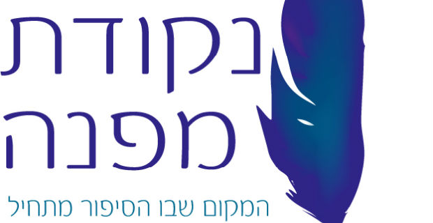 Read more about the article כותבים פנטסיה ומד"ב – כנס נקודת מפנה