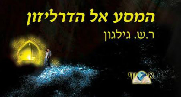 Read more about the article המסע אל הדרליזון