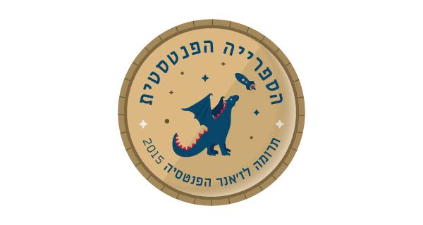 אות דרקון הזהב - תרומה לז'אנר הפנטזיה - הספרייה הפנטסטית