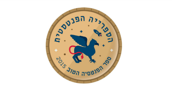 Read more about the article אות גריפון הזהב 2015 – ספר הפנטסיה הטוב