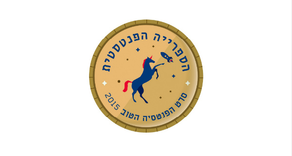 Read more about the article אות חד הקרן המוזהב 2015 – סרט הפנטסיה הטוב