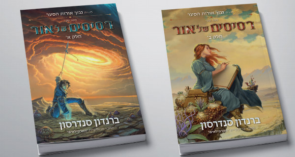 Read more about the article רסיסים של אור – פרק ראשון לקריאה