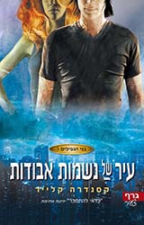 עיר של נשמות אבודות - קסדנרה קלייר - הספרייה הפנטסטית