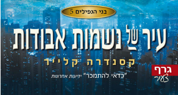 Read more about the article בני הנפילים 5: עיר של נשמות אבודות – טעימת קריאה