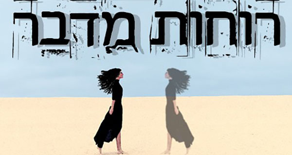 Read more about the article רוחות מדבר – סיפור פנטסיה בהמשכים