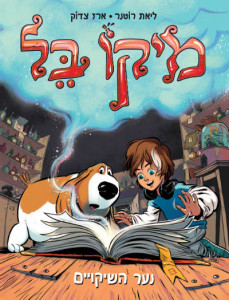 מיקו בל נער השיקויים - קומיקס בעברית - הספרייה הפנטסטית
