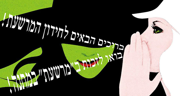 Read more about the article חידון המרשעת יוצא לדרך!