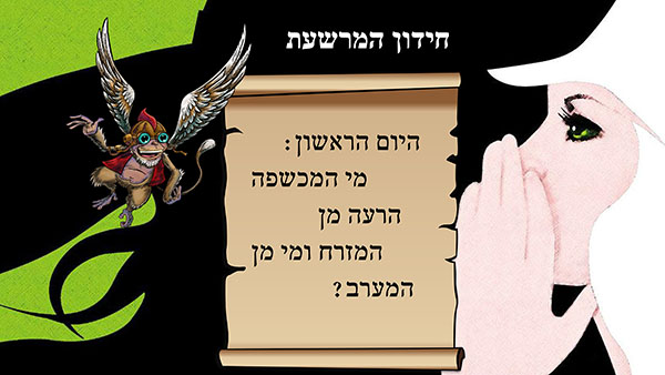 Read more about the article חידון המרשעת – יום 1