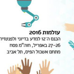 מפגשים מהסוג השמשי – סיכום עולמות 2016