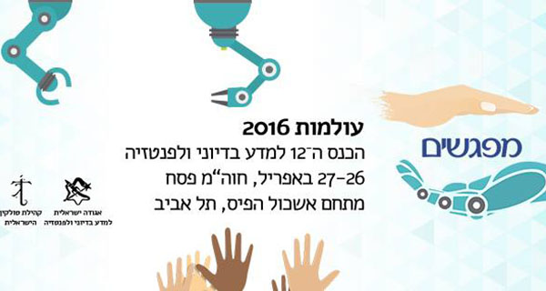 Read more about the article מפגשים מהסוג השמשי – סיכום עולמות 2016