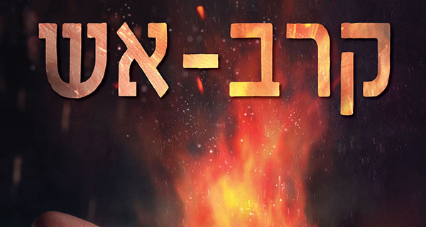 Read more about the article קרב אש / ברנדון סנדרסון – טעימת קריאה