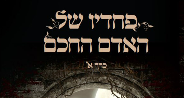 Read more about the article פחדיו של  האדם החכם – פרק ראשון