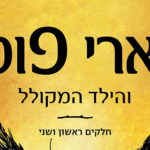 הארי פוטר והילד המקולל – פרק ראשון לקריאה