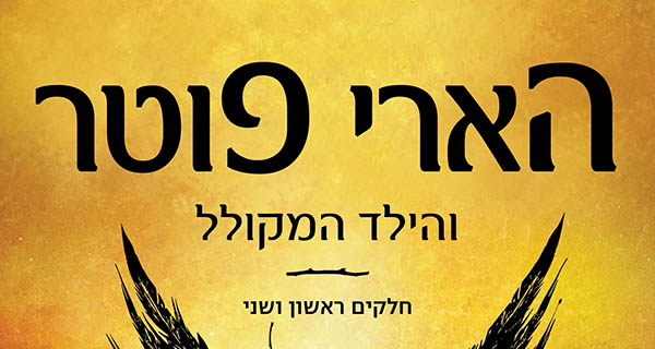 Read more about the article הארי פוטר והילד המקולל – פרק ראשון לקריאה