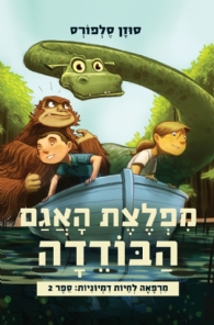 מפלצת האגם הבודדה - סוזן סלפורס - הספרייה הפנטסטית