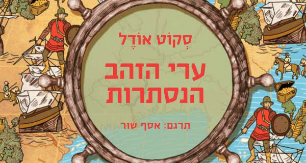 Read more about the article חדש: ערי הזהב הנסתרות – הספר שקדם לסדרה