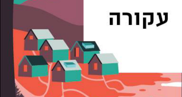 Read more about the article ביקורת ספר – עקורה