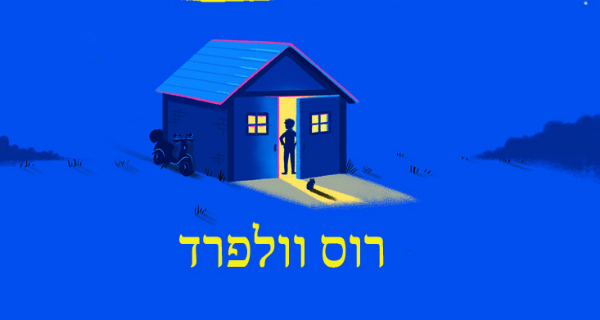 Read more about the article מסע בזמן עם אוגר / רוס וולפרד