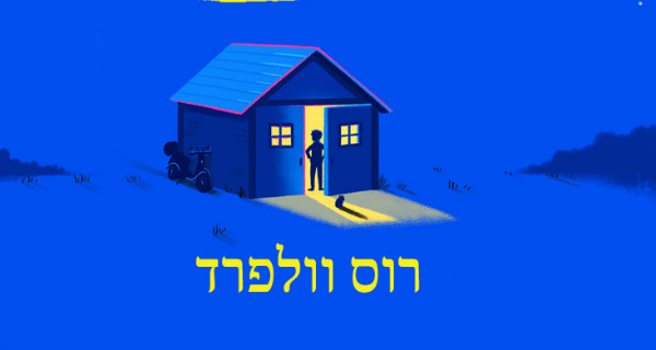 מסע בזמן עם אוגר - ספרות נוער - הספרייה הפנטסטית