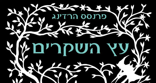 Read more about the article עץ השקרים / פרנסס הארדינג