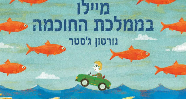 Read more about the article מיילו בממלכת החוכמה / המגדל הפורח באויר