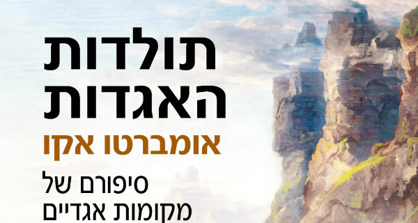 Read more about the article תולדות האגדות – סיפורם של מקומות אגדיים