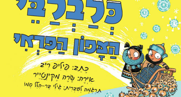 Read more about the article כלבלבי הצפון הפראי – ביקורת ספר