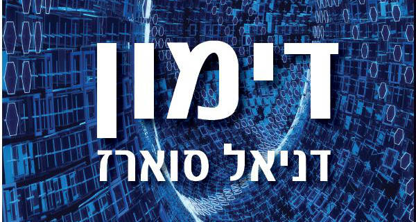 Read more about the article דימון מאת דניאל סוארז