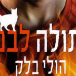 חתולה לבנה – ביקורת ספר