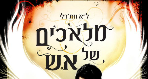 Read more about the article מלאכים של אש – פרק ראשון לקריאה