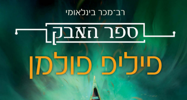 Read more about the article ספר האבק: סירת מבטחים – פרק ראשון לקריאה