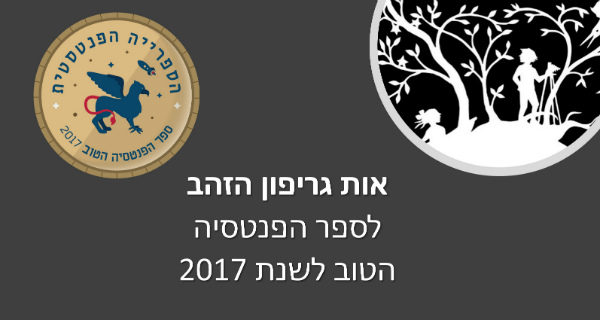 Read more about the article אות גריפון הזהב 2017 – ספר הפנטסיה הטוב