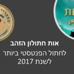 אות חתולון הזהב 2017 – החתול הפנטסטי של השנה