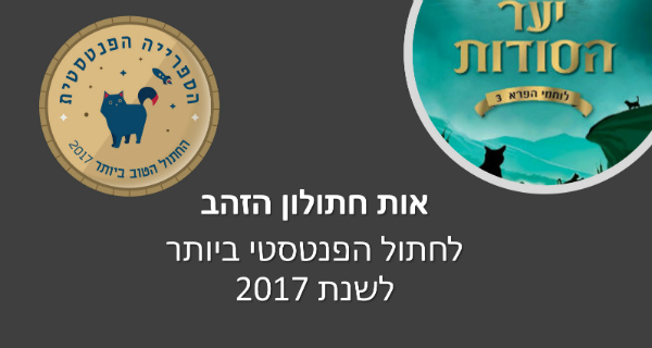 Read more about the article אות חתולון הזהב 2017 – החתול הפנטסטי של השנה