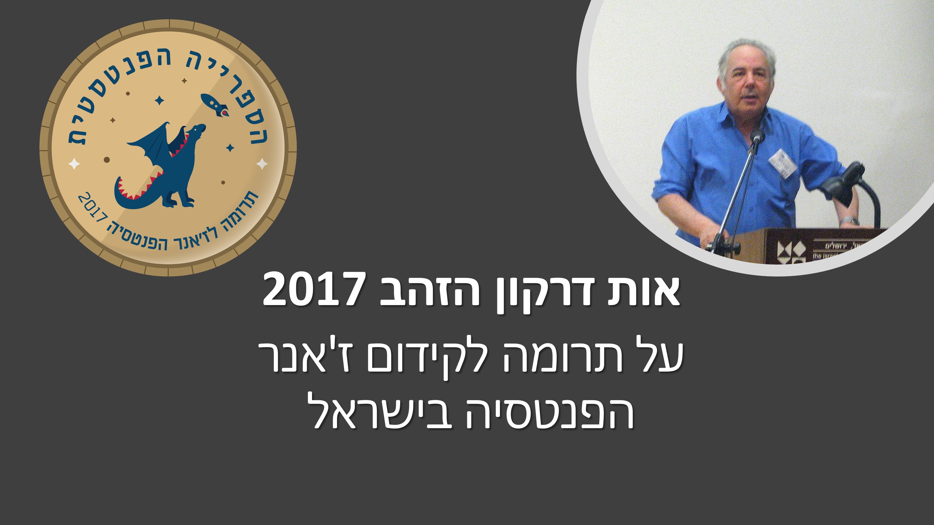 Read more about the article אות דרקון הזהב 2017 – תרומה לז'אנר הפנטזיה