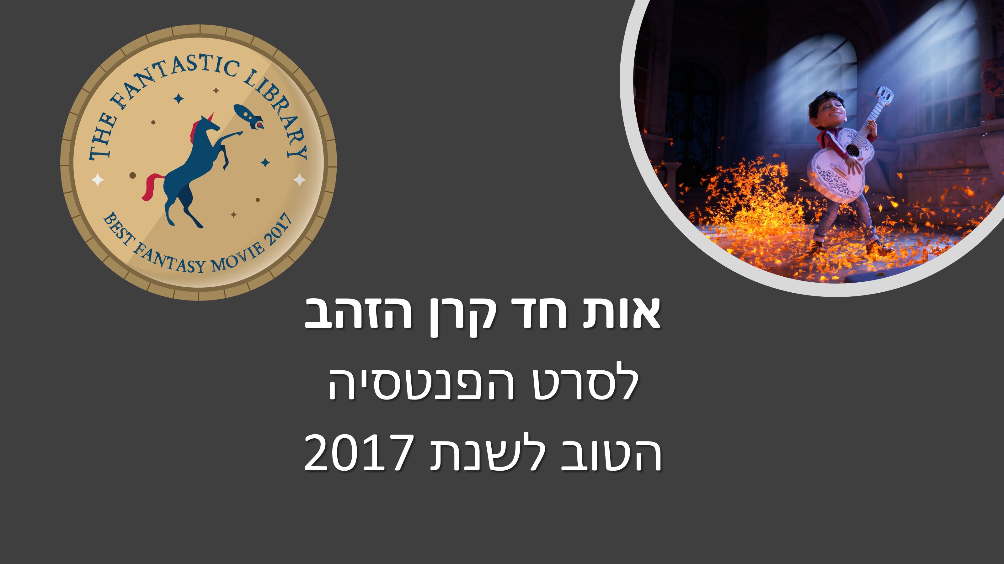 Read more about the article אות חד-הקרן המוזהב 2017 – סרט הפנטזיה הטוב