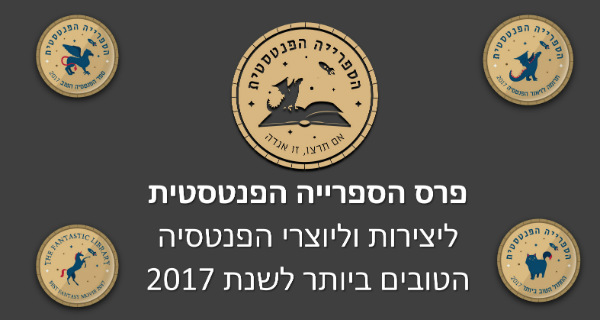 Read more about the article פרסי הספרייה הפנטסטית 2017