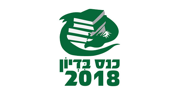 Read more about the article כנס בדיון 2018 – כנס לספרות פנטזיה ומדע בדיוני