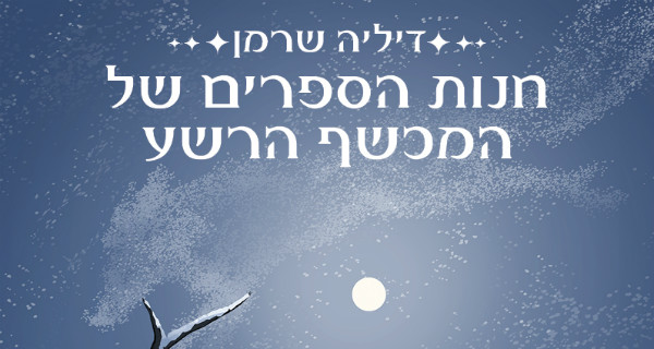 Read more about the article חנות הספרים של המכשף הרשע – דיליה שרמן