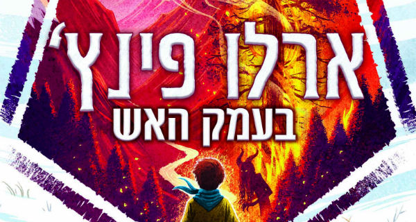 Read more about the article ארלו פינץ' בעמק האש – טעימת קריאה