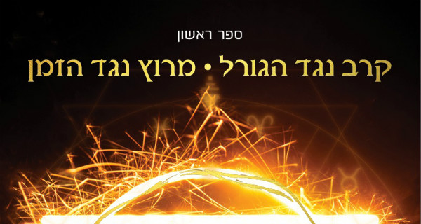 Read more about the article האש הסודית – טעימת קריאה – פרק ראשון