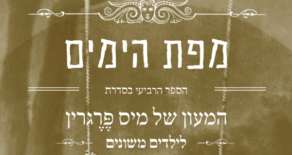 Read more about the article מפת הימים – פרק ראשון לקריאה