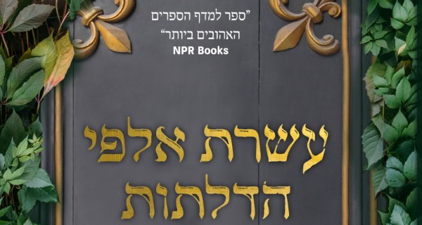 עשרת אלפי הדלתות של ג'נוארי - אימג' מתוך הכריכה