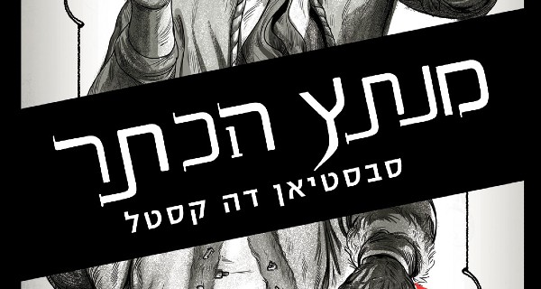 Read more about the article מנתץ הכתר – פרק ראשון לקריאה