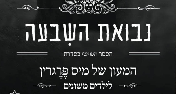 Read more about the article נבואת השבעה – פרק ראשון לקריאה