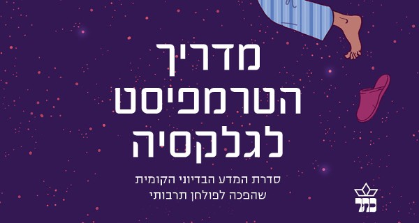 Read more about the article מדריך הטרמפיסט לגלקסיה – פרק ראשון