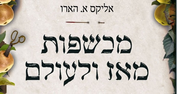 Read more about the article מכשפות מאז ולעולם, מאת אליקס א. הארו