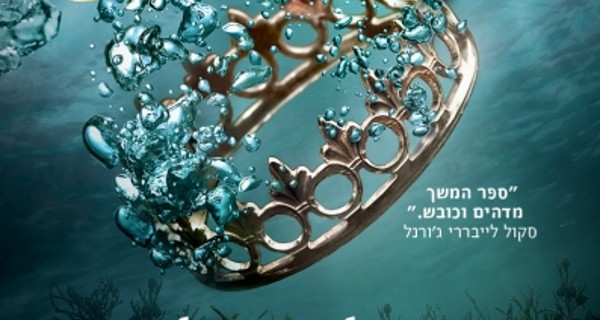 Read more about the article המלך המרושע – פרק ראשון לקריאה