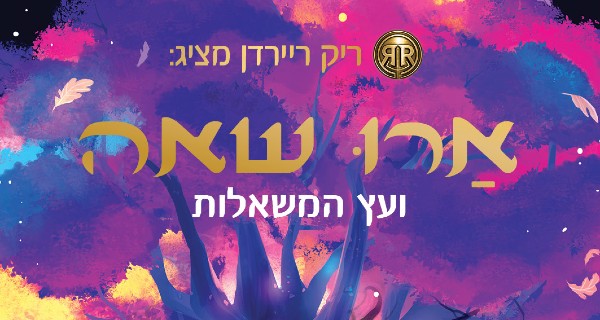 Read more about the article ארו שאה ועץ המשאלות – פרק ראשון לקריאה